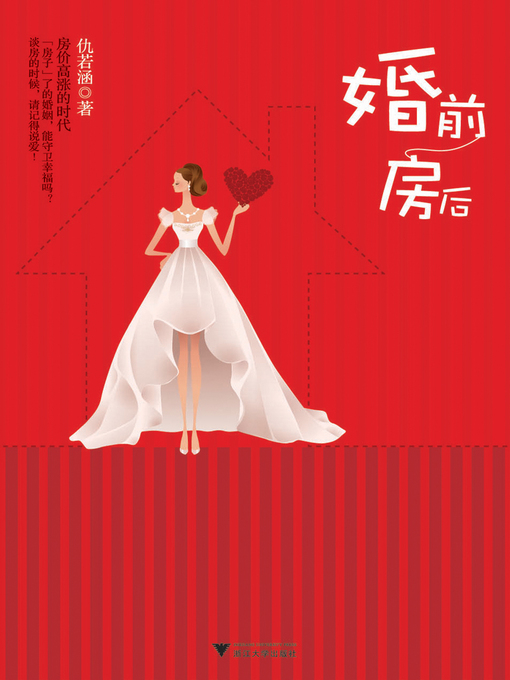 Title details for 婚前房后 by 仇若涵 - Available